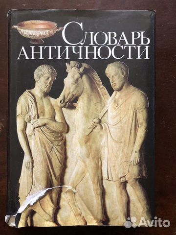 Словарь античности