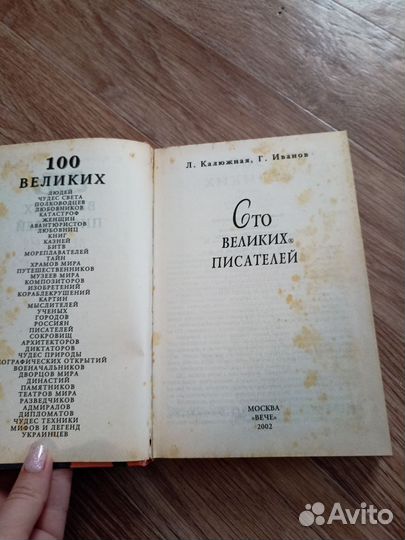 100 великих писателей