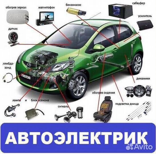 Автоэлектрик