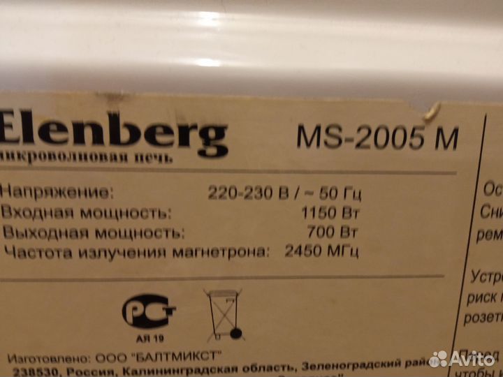 Микроволновая печь Elenberg