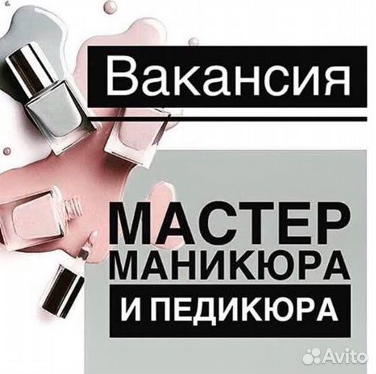 Мастер маникюра педикюра