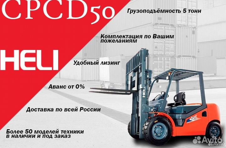 Вилочный погрузчик Heli CPCD50, 2023