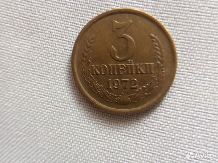 3 копейки 1972 года