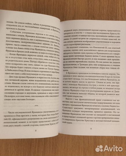 Брезгам Галинакс. Шуты Господа. История Франциска