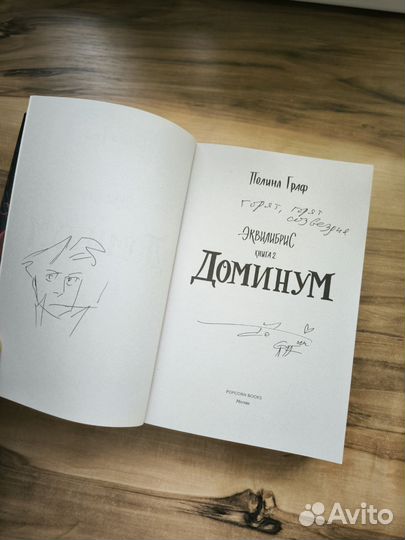 Монструм Полина Граф с автографом