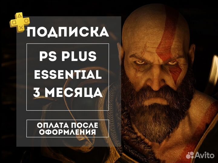 Подписка PS Plus Essential 3м Турция Игры PS4 PS5