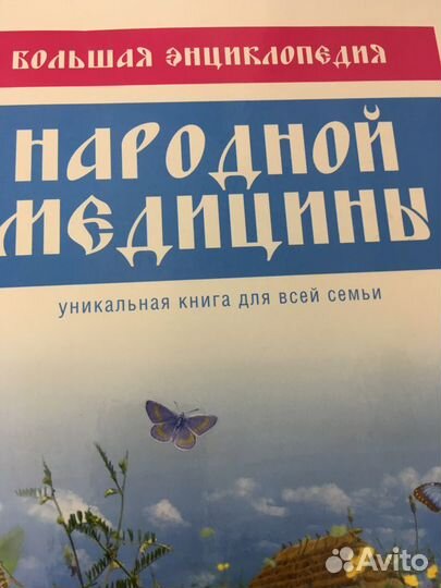 Книги. Энциклопедия народной медицины, новая