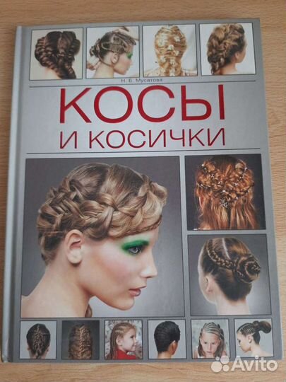 Косы и косички книга