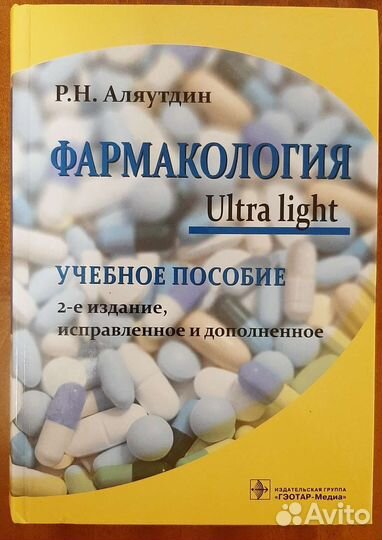 Фармакология аляутдин 2023