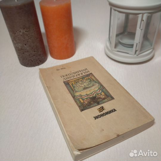 Популярная диетология. З.М. Эвенштейн