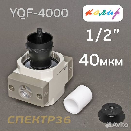 Влагоотделитель Колир YQF-4000-04 (40мкм) 1/2