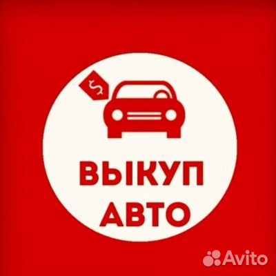 Выкуп автомобилей