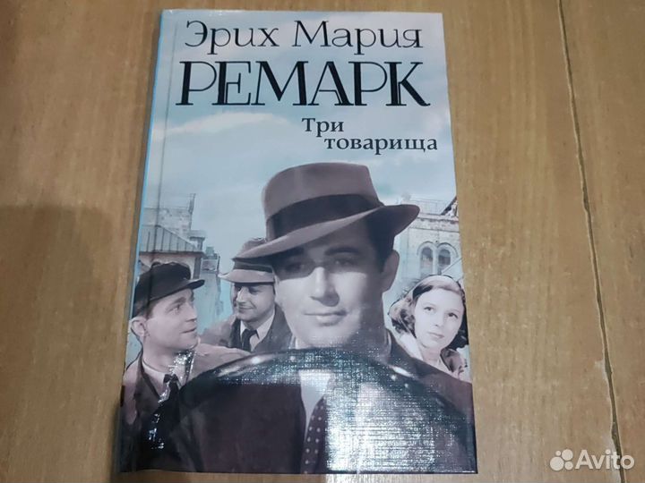 Три товарища Э.М.Ремарк