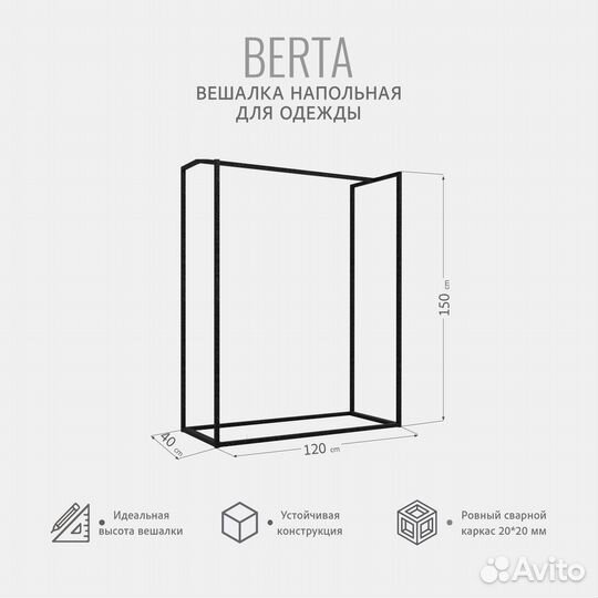 Вешалка напольная - рейл berta loft