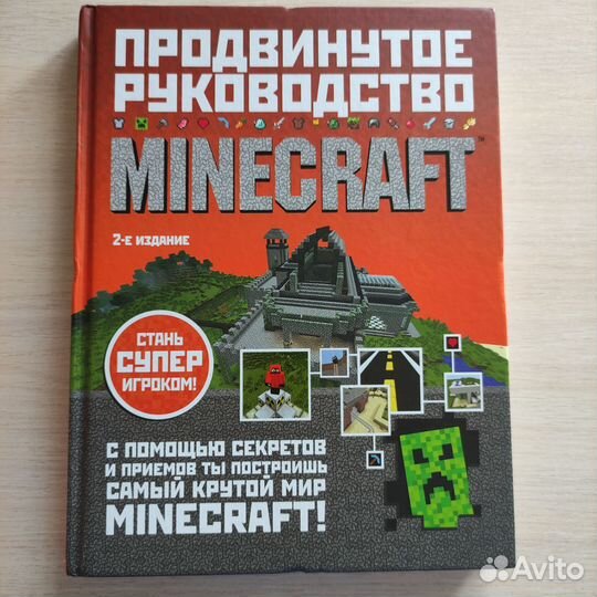 Продвинутое руководство Майнкрафт