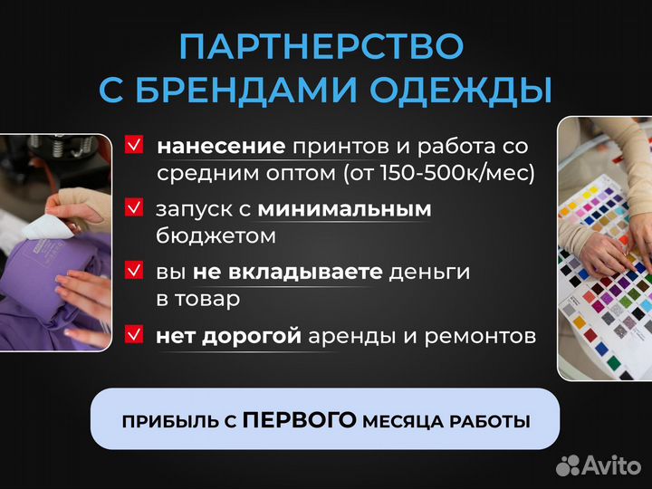 Готовый бизнес. Партнерство с брендами одежды