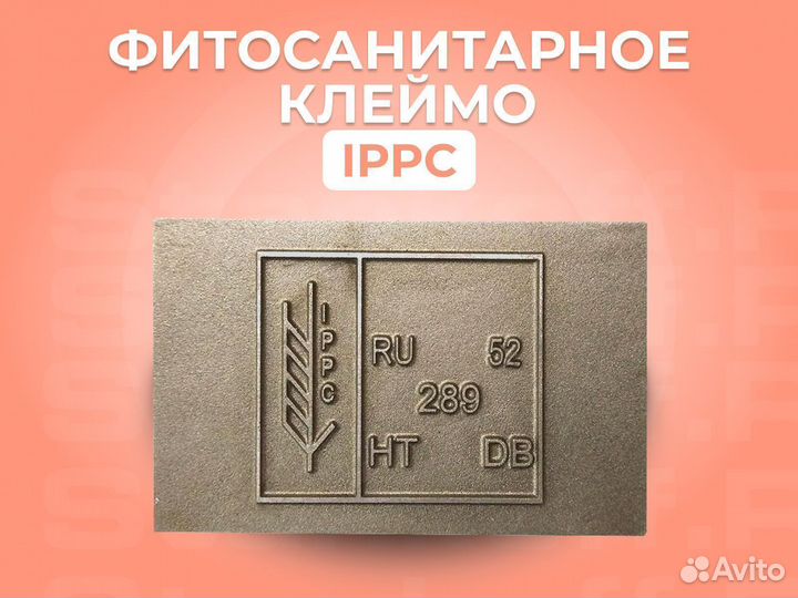 Фитосанитарное клеймо ippc