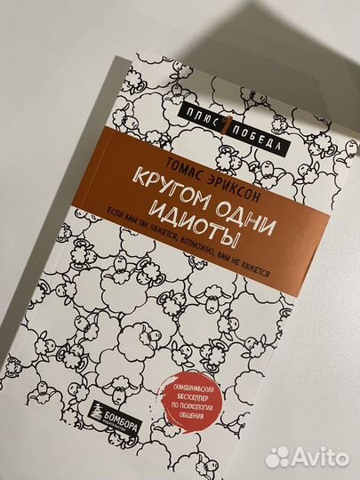 Книга кругом одни идиоты