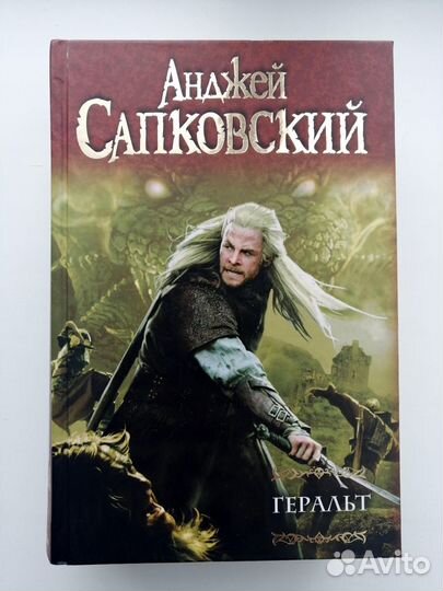 Сапковский. Ведьмак. Геральт