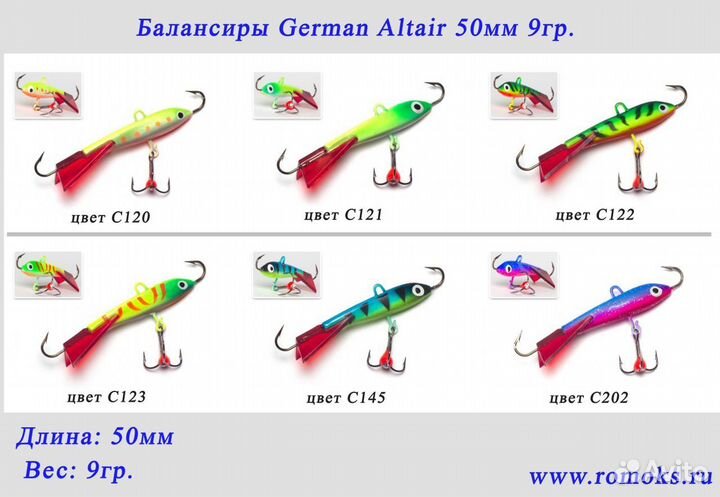 Балансиры German Altair 50