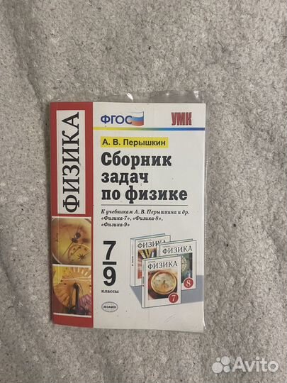 Сборник задач по физике 7 9 класс перышкин