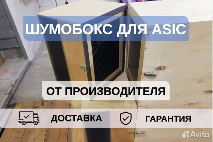 Шумобокс для asic, 1 антмайнер