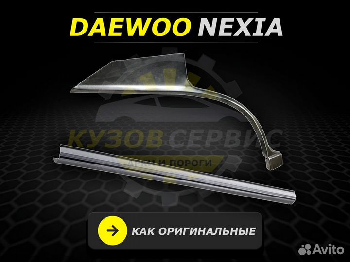 Задние арки на Daewoo Nexia ремонтные кузовные