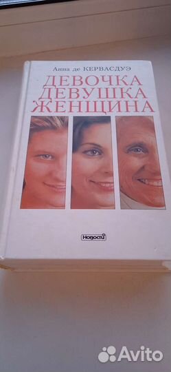 А. Кервасдуэ Девочка, девушка, женщина