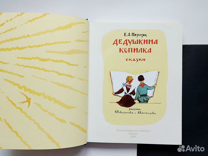 Книга Дедушкина копилка Пермяк