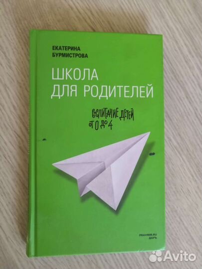 Книга. Е. Бурмистрова. Школа для родителей