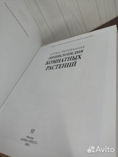 Энциклопедия Комнатных растений