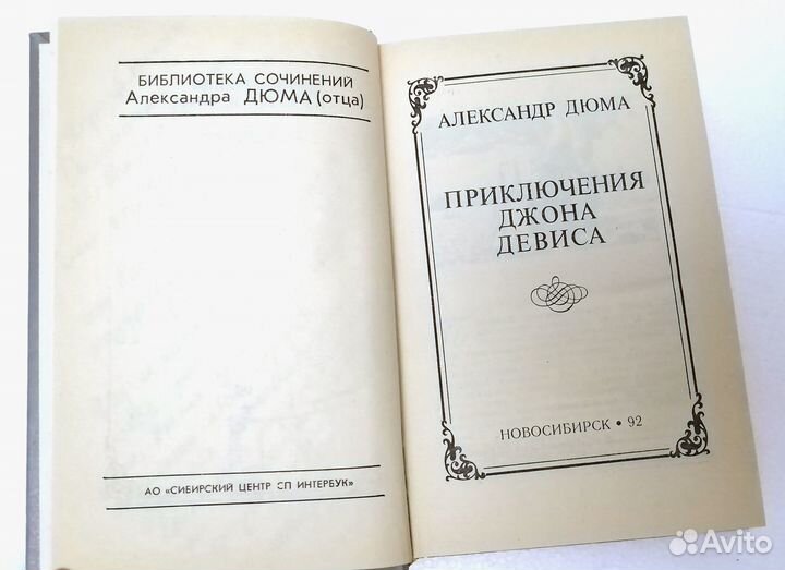 Дюма 1000 и 1 призрак Приключения Джона Дэвиса