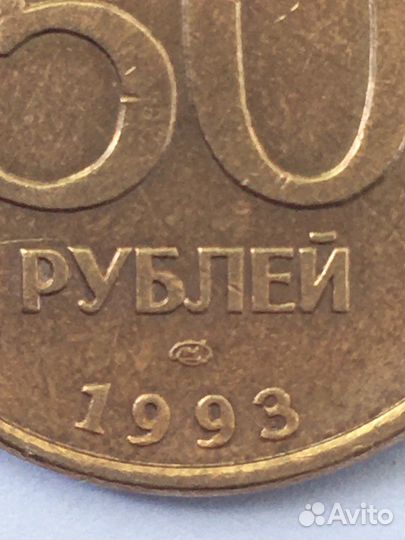 Монета 50 рублей 1993 год лмд