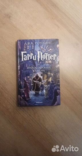 Книга Гарри Поттер и философский камень