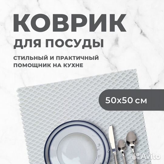 Коврик под посуду для сушки
