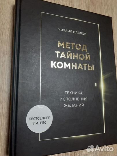 Метод тайной комнаты, М.Павлов