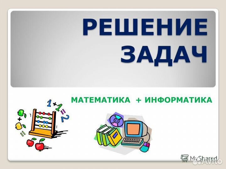 Решение задач по Математике и Информатике