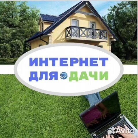 Интернет в частый дом