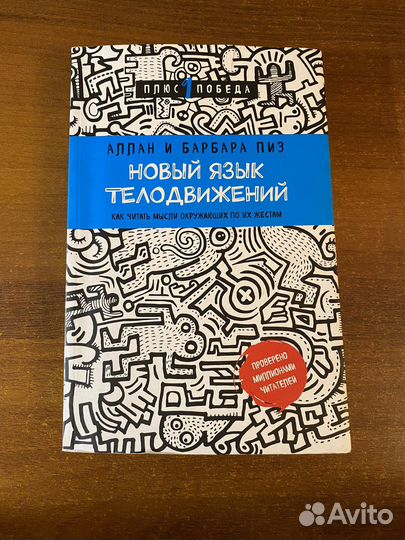 Аллан и Барбара Пиз. Новый язык телодвижений