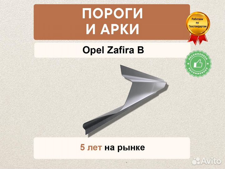 Пороги Opel Zafira B в наличии