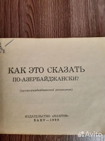 Разговорник русско-азербайджанский изд. Баку 1990г