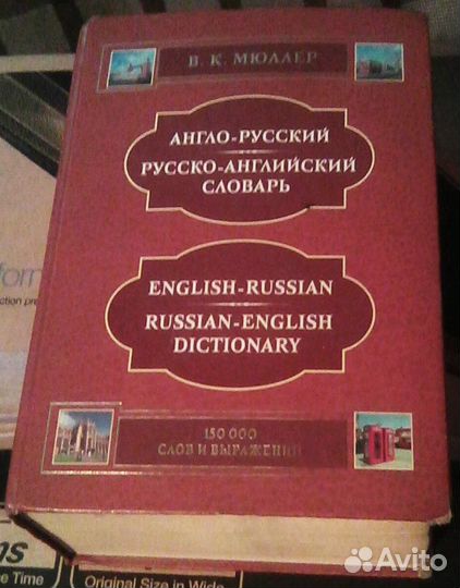 Англо-Русский,Русско-Английский словарь(В.К.Мюллер