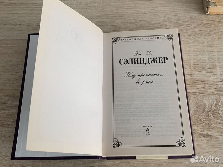 Над пропастью во ржи Дж.Д. Сэлинджер