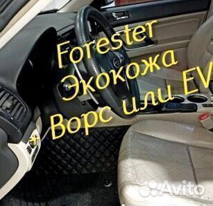 Коврики subaru forester форестер sg sj sh экокожа