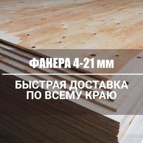 Фанера 4-21мм от производителя