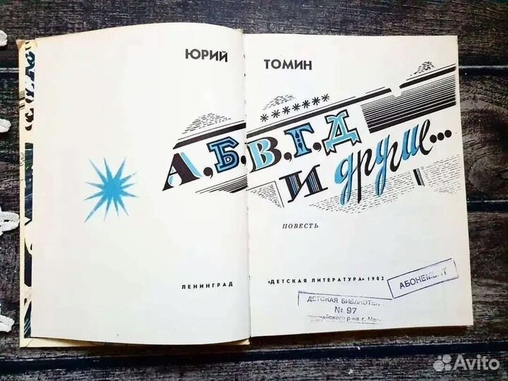 Томин. А, Б, В, Г, Д и другие 1982 г