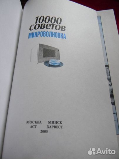 Книга 10000 советов Микроволновка