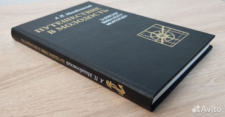 А.П. Михайловский. Путешествие в молодость. Новая