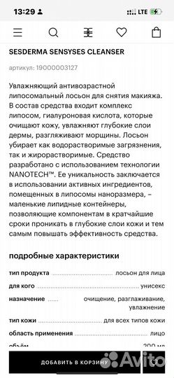 Sesderma sensyses cleanser Лосьон