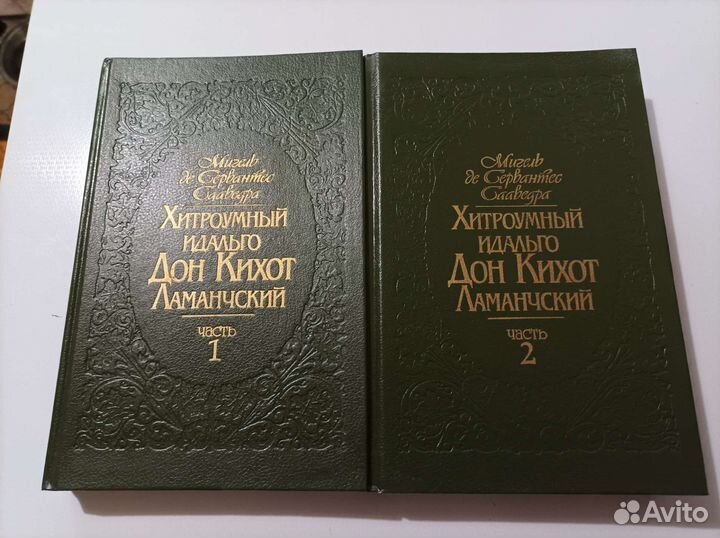 Дон кихот книга 2тома